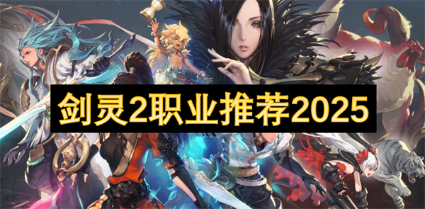 2职业推荐2025开元棋牌网站剑灵