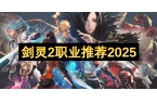 2职业推荐2025开元棋牌网站剑灵