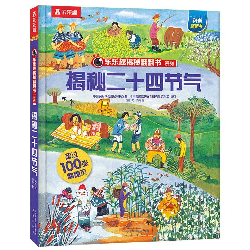 接触——《揭秘二十四节气》童书推荐开元棋牌网站让孩子与传统文化亲密(图1)