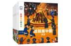 ——《这就是中国民族》儿童科普绘本推荐开
